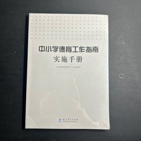 中小学德育工作指南实施手册