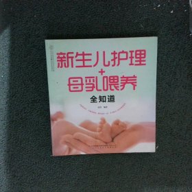 新生儿护理+母乳喂养全知道