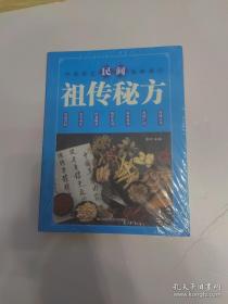 民间祖传秘方民间祖传秘方 中医书籍养生偏方大全民间老偏方美容养颜常见病防治 保健食疗偏方秘方大全小偏方老偏方中医健康养生保健疗法 全新未拆封