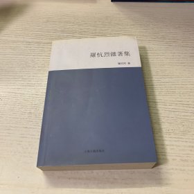 罗忼烈杂著集