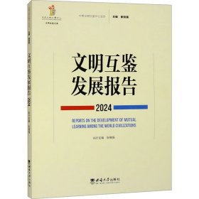 文明互鉴发展报告 2024