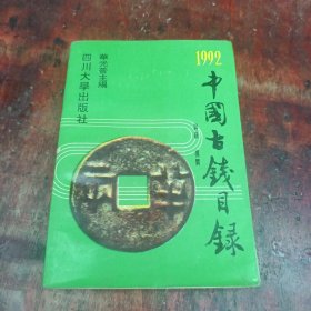 1992中国古钱目录