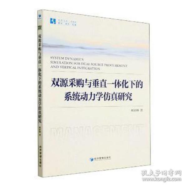 双源采购与垂直一体化下的系统动力学研究 科技综合 赖新峰 新华正版