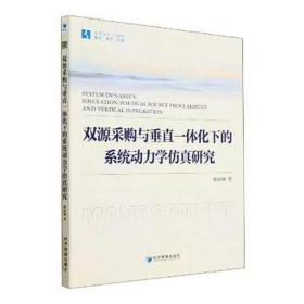 双源采购与垂直一体化下的系统动力学研究 科技综合 赖新峰 新华正版