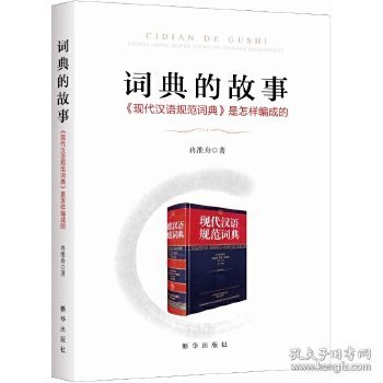 词典的故事：《现代汉语规范词典》是怎样编成的