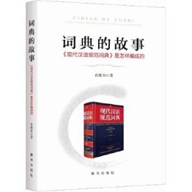 词典的故事：《现代汉语规范词典》是怎样编成的