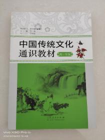中国传统文化通识教材高一年级