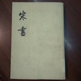 宋书【第三册】3