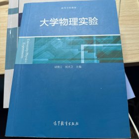 大学物理实验/高等学校教材