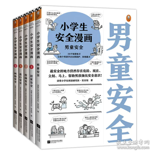 小学生安全漫画：男童安全（最安全的地方仍然存在危险，现在、立刻、马上，帮助男孩强化安全意识！）（小学生安全漫画系列）