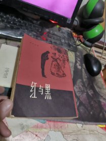 红与黑 繁体 竖 版 （ 1980年 版、 、品相不错 ）