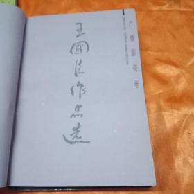 王国臣作品选 广播影视卷、曲艺说唱卷、小说报告文学卷 (签名本)