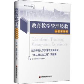 教育教学管理经验 北京师范大学天津市滨海新区"第二期三名工程"课题集 小学教师版 中国财富出版社有限公司 北京师范大学EDP中心 编 教学方法及理论