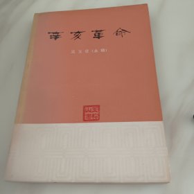 辛亥革命