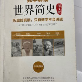 数字解读世界简史 图文版（历史的真相，只有数字不会说谎！社科院中国史专家、高考范文作家、著名编剧……20多位知名人士联袂推荐）