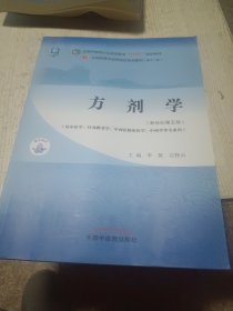 方剂学·全国中医药行业高等教育“十四五”规划教材