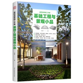 基础工程与景观小品 园林艺术 高涛 新华正版