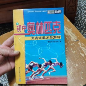 初中奥林匹克竞赛试题分类解析 初二物理
