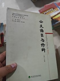 中国公文学研究：公文语言与修辞