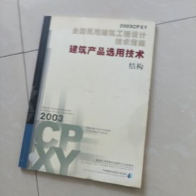 全国民用建筑工程设计技术措施.2003CPXY.建筑产品选用技术.结构