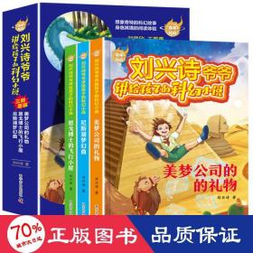 刘兴诗爷爷讲给孩子的科幻小说系列(全3册) 少儿科普 刘兴诗