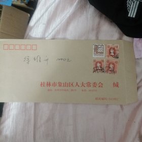桂林市人象山区大常委会(带邮票)013号