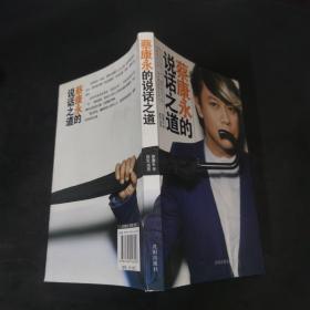 蔡康永的说话之道