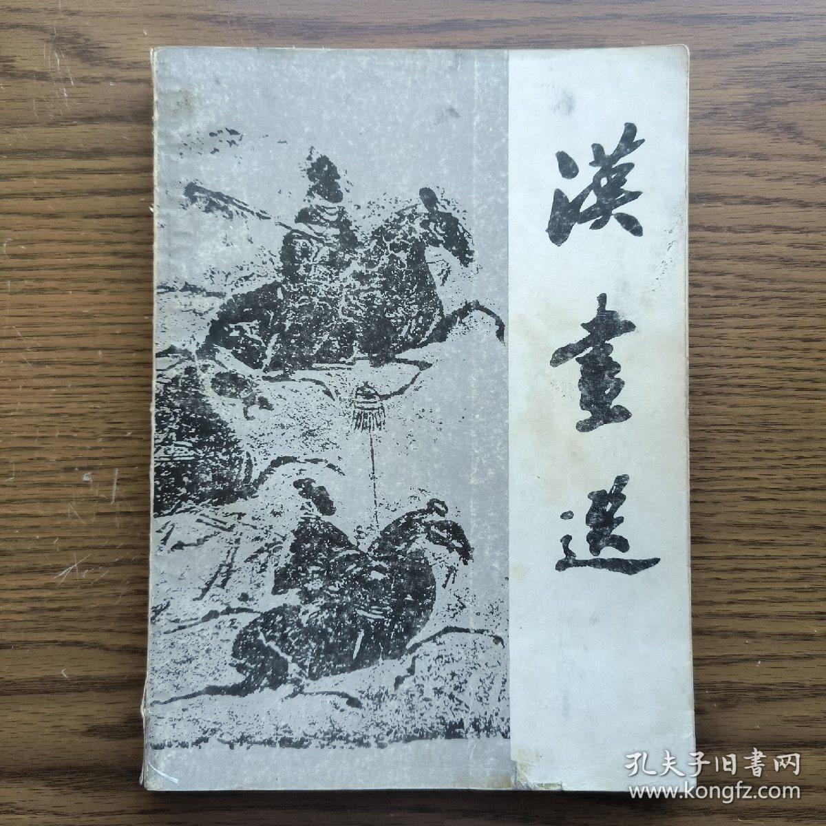 汉画选