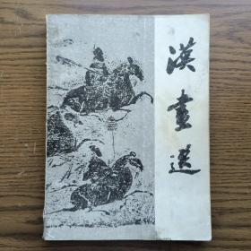 汉画选