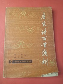 唐宋诗百首浅析 32开