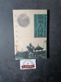 中国文化遗珍：徽州古园林（馆藏品）2004年1-1，印数仅6000册。