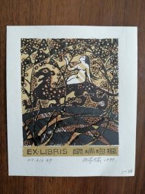 张家瑞藏书票，山鬼