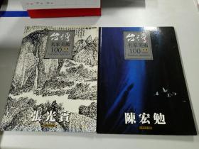 台湾名家美术100 水墨 陈宏勉