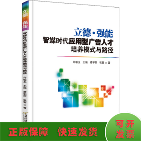 立德·强能：智媒时代应用型广告人才培养模式与路径