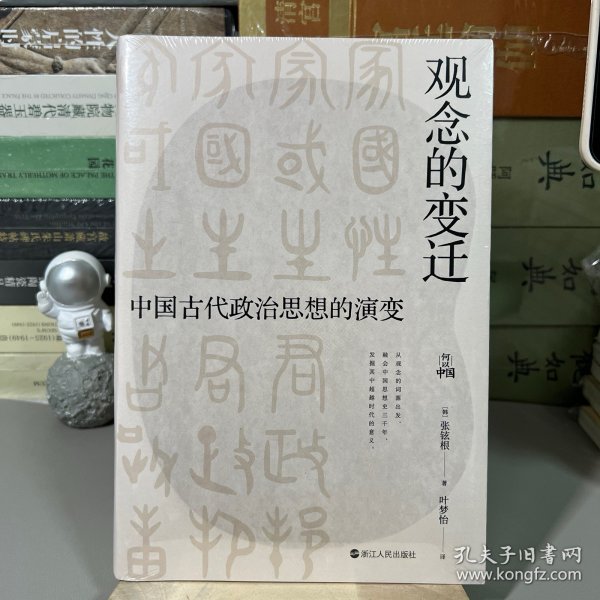 何以中国·观念的变迁：中国古代政治思想的演变