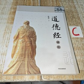 道德经译注 陈鼓应