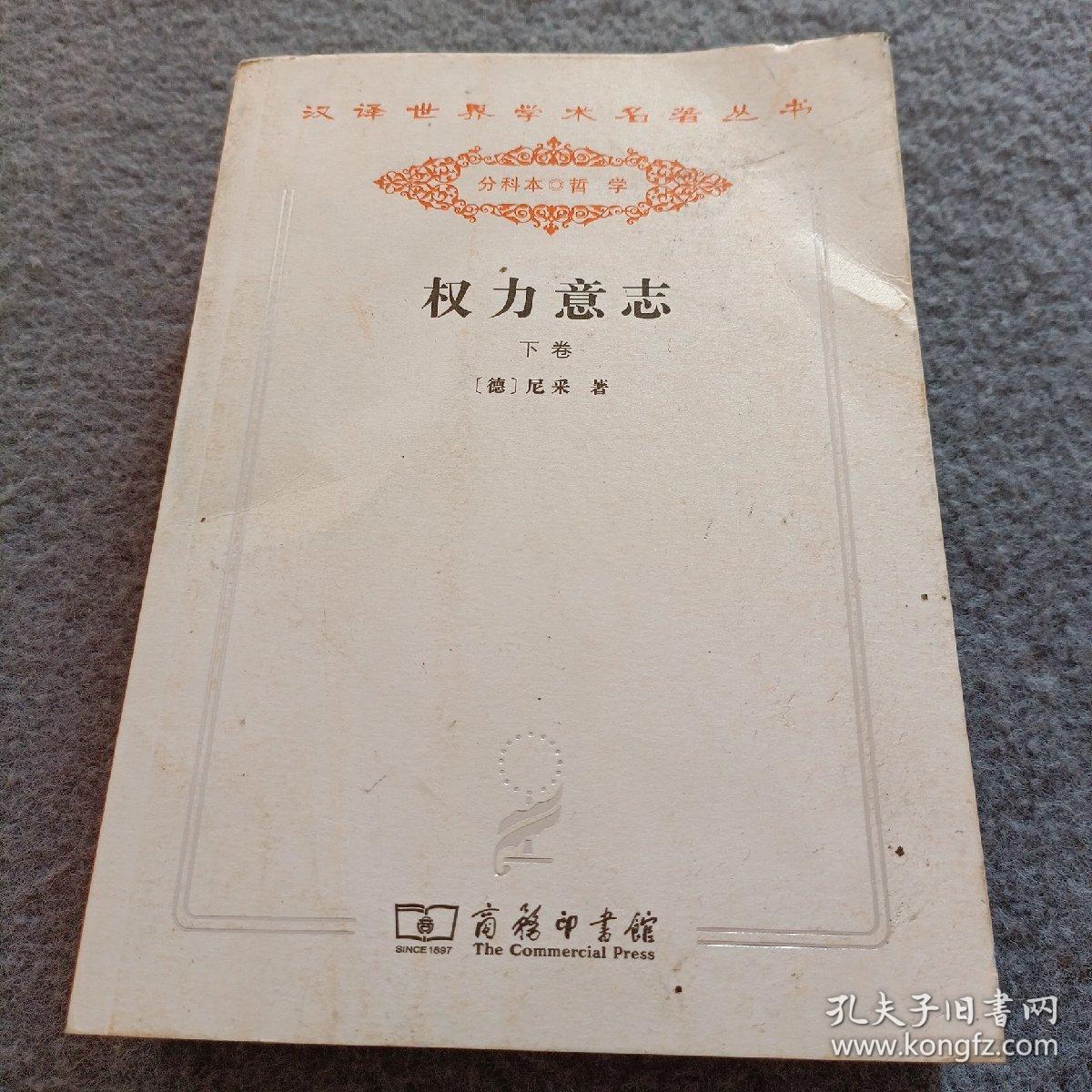 权力意志 . 下卷