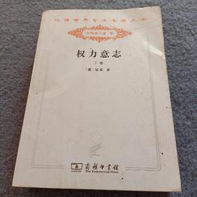 权力意志 . 下卷