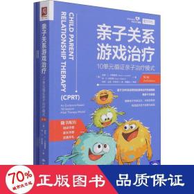 亲子关系游戏治疗：10单元循证亲子治疗模式（第2版）