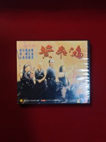 电影·VCD光盘·故事片·盒装 ：【徐克作品 黄飞鸿 李连杰 关之琳 主演】 2碟装