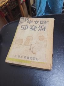 1936年---《中国文学流变史》存中册