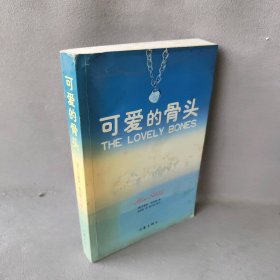 可爱的骨头（美）艾丽斯·西伯德 施清真9787506328685