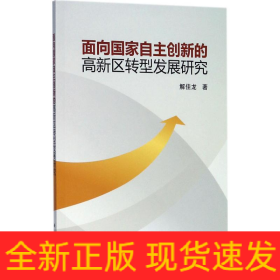 面向國家自主創(chuàng)新的高新區(qū)轉(zhuǎn)型發(fā)展研究