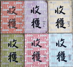 《收获》文学双月刊1982年第1，2，3，4，5，6期6本合售（德兰长篇《求》从维熙中篇《远去的白帆》张洁中篇《方舟》路遥中篇《人生》茹志娟、王安忆母女中篇小说各一篇，古华中篇《姐姐寨》等 )