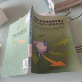 中國企業(yè)應(yīng)訴反傾銷會(huì)計(jì)維權(quán)方法及其支撐體系研究