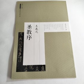 历代碑帖经典原帖彩色放大本：王羲之圣教序