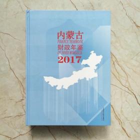 内蒙古财政年鉴. 2017（附光盘）