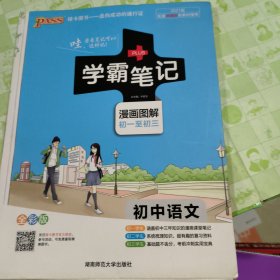 16学霸笔记--初中语文（通用版）