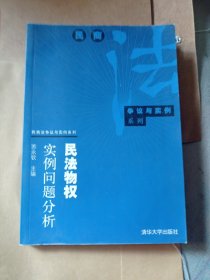 民法物权实力问题分析38包邮。