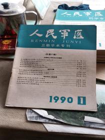 人民军医1990年第1期。